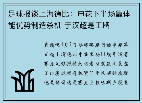 足球报谈上海德比：申花下半场靠体能优势制造杀机 于汉超是王牌