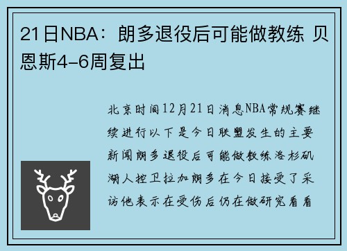 21日NBA：朗多退役后可能做教练 贝恩斯4-6周复出