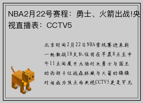 NBA2月22号赛程：勇士、火箭出战!央视直播表：CCTV5