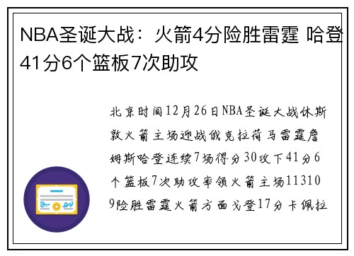 NBA圣诞大战：火箭4分险胜雷霆 哈登41分6个篮板7次助攻