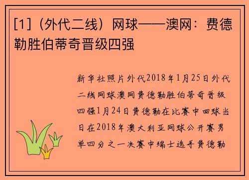[1]（外代二线）网球——澳网：费德勒胜伯蒂奇晋级四强