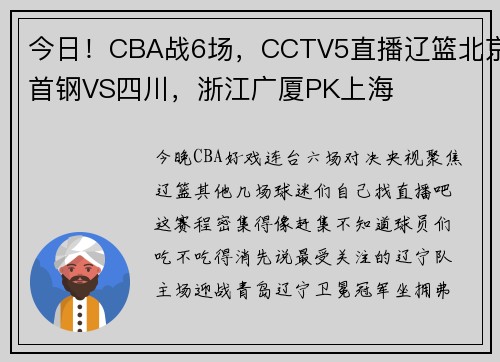 今日！CBA战6场，CCTV5直播辽篮北京首钢VS四川，浙江广厦PK上海