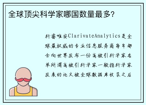全球顶尖科学家哪国数量最多？