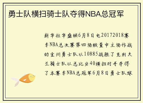 勇士队横扫骑士队夺得NBA总冠军