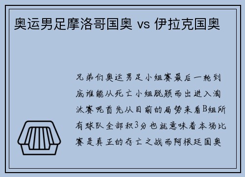 奥运男足摩洛哥国奥 vs 伊拉克国奥
