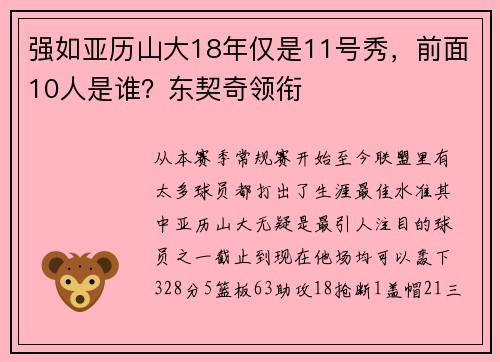 强如亚历山大18年仅是11号秀，前面10人是谁？东契奇领衔