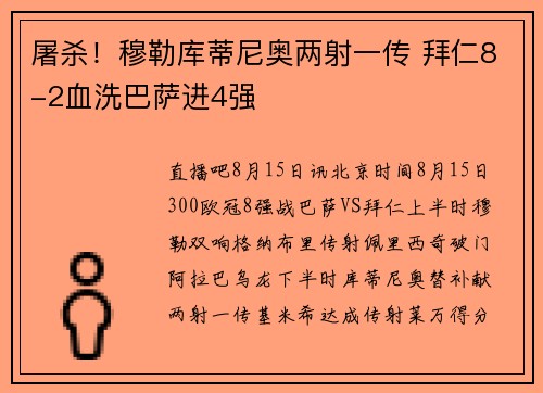 屠杀！穆勒库蒂尼奥两射一传 拜仁8-2血洗巴萨进4强