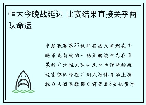 恒大今晚战延边 比赛结果直接关乎两队命运