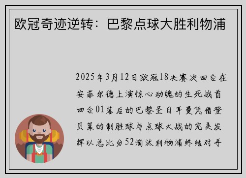 欧冠奇迹逆转：巴黎点球大胜利物浦
