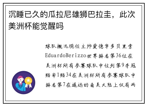 沉睡已久的瓜拉尼雄狮巴拉圭，此次美洲杯能觉醒吗
