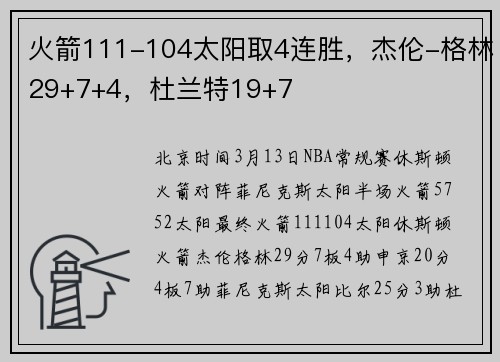 火箭111-104太阳取4连胜，杰伦-格林29+7+4，杜兰特19+7