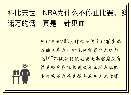 科比去世，NBA为什么不停止比赛，多诺万的话，真是一针见血