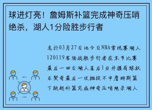 球进灯亮！詹姆斯补篮完成神奇压哨绝杀，湖人1分险胜步行者