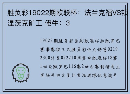 胜负彩19022期欧联杯：法兰克福VS顿涅茨克矿工 佬牛：3