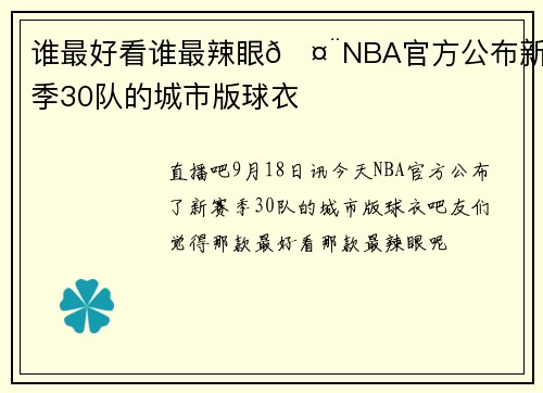 谁最好看谁最辣眼🤨NBA官方公布新赛季30队的城市版球衣