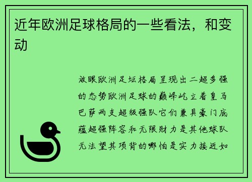 近年欧洲足球格局的一些看法，和变动