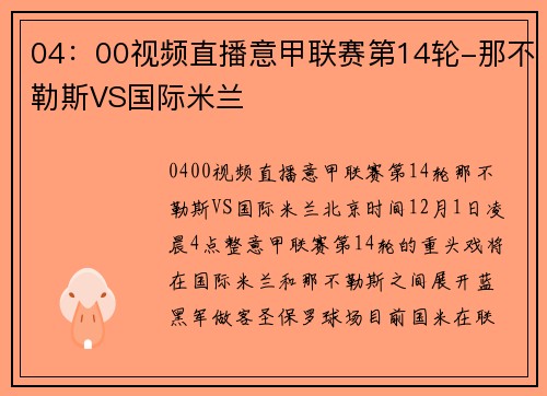 04：00视频直播意甲联赛第14轮-那不勒斯VS国际米兰
