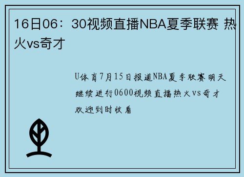 16日06：30视频直播NBA夏季联赛 热火vs奇才