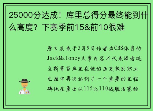 25000分达成！库里总得分最终能到什么高度？下赛季前15&前10很难