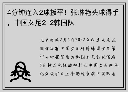 4分钟连入2球扳平！张琳艳头球得手，中国女足2-2韩国队