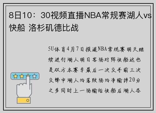8日10：30视频直播NBA常规赛湖人vs快船 洛杉矶德比战