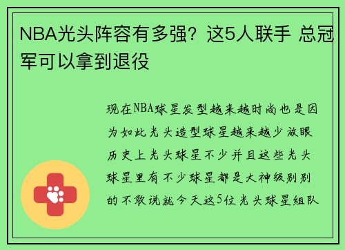 NBA光头阵容有多强？这5人联手 总冠军可以拿到退役