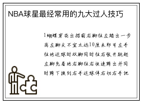 NBA球星最经常用的九大过人技巧