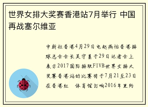 世界女排大奖赛香港站7月举行 中国再战塞尔维亚