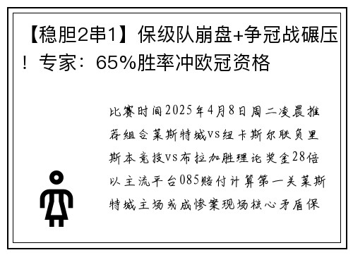 【稳胆2串1】保级队崩盘+争冠战碾压！专家：65%胜率冲欧冠资格