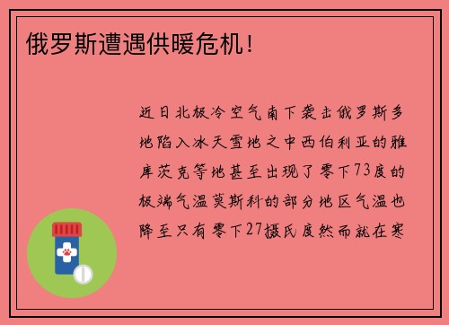 俄罗斯遭遇供暖危机！