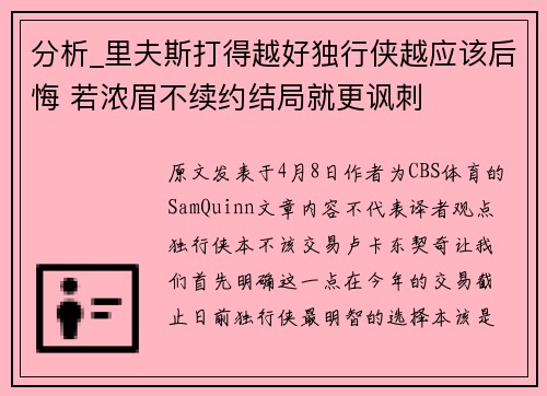 分析_里夫斯打得越好独行侠越应该后悔 若浓眉不续约结局就更讽刺