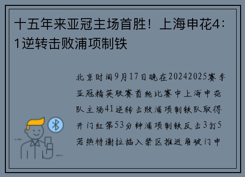 十五年来亚冠主场首胜！上海申花4：1逆转击败浦项制铁