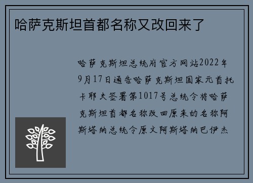 哈萨克斯坦首都名称又改回来了