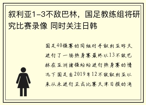 叙利亚1-3不敌巴林，国足教练组将研究比赛录像 同时关注日韩