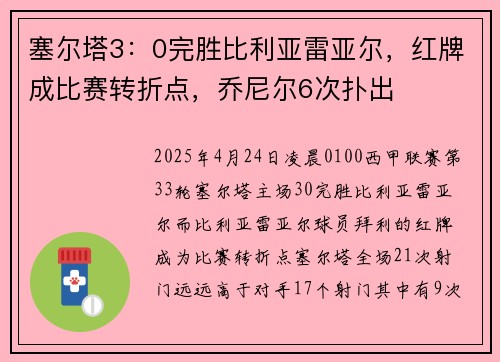 塞尔塔3：0完胜比利亚雷亚尔，红牌成比赛转折点，乔尼尔6次扑出