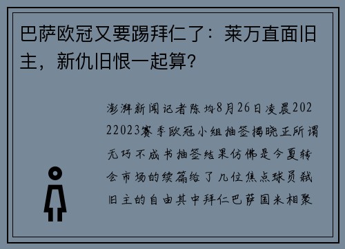 巴萨欧冠又要踢拜仁了：莱万直面旧主，新仇旧恨一起算？