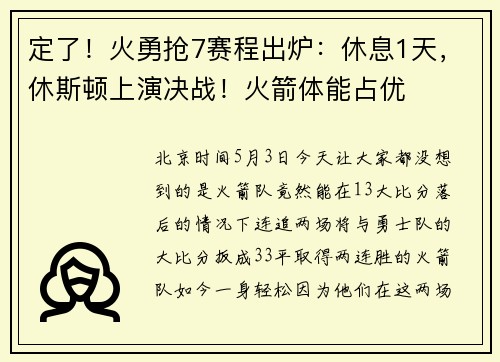 定了！火勇抢7赛程出炉：休息1天，休斯顿上演决战！火箭体能占优