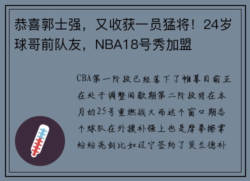 恭喜郭士强，又收获一员猛将！24岁球哥前队友，NBA18号秀加盟