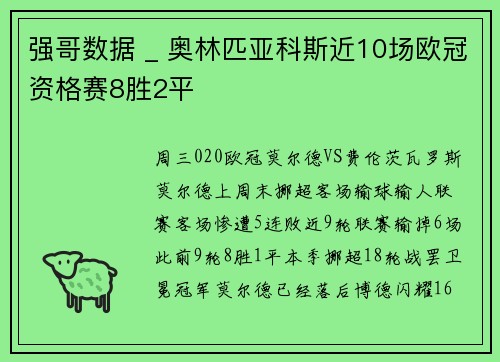 强哥数据 _ 奥林匹亚科斯近10场欧冠资格赛8胜2平