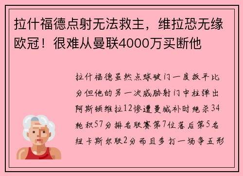 拉什福德点射无法救主，维拉恐无缘欧冠！很难从曼联4000万买断他