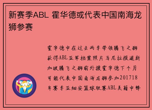 新赛季ABL 霍华德或代表中国南海龙狮参赛