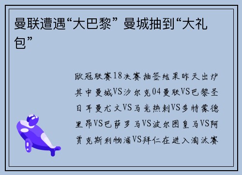 曼联遭遇“大巴黎” 曼城抽到“大礼包”