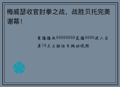 梅威瑟收官封拳之战，战胜贝托完美谢幕！