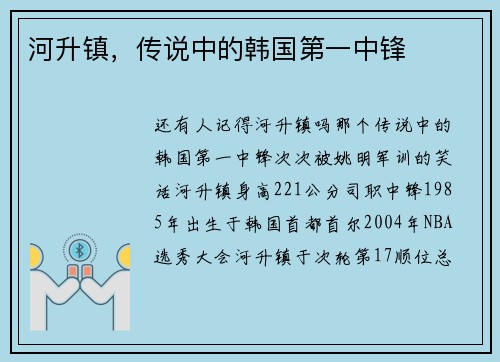 河升镇，传说中的韩国第一中锋