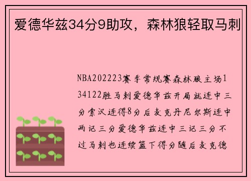 爱德华兹34分9助攻，森林狼轻取马刺