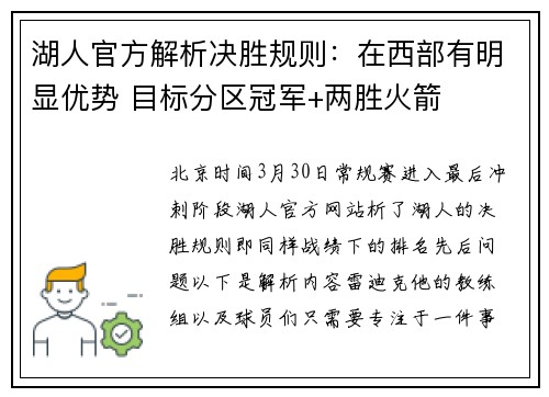 湖人官方解析决胜规则：在西部有明显优势 目标分区冠军+两胜火箭