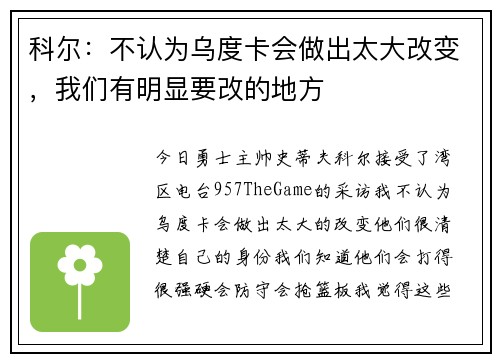 科尔：不认为乌度卡会做出太大改变，我们有明显要改的地方