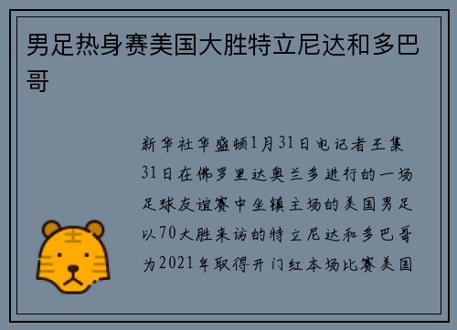 男足热身赛美国大胜特立尼达和多巴哥