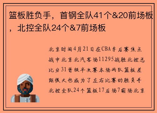 篮板胜负手，首钢全队41个&20前场板，北控全队24个&7前场板