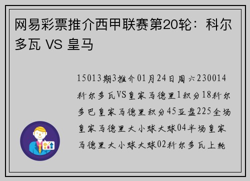 网易彩票推介西甲联赛第20轮：科尔多瓦 VS 皇马
